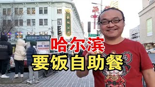 他曾经遍布全国，如今只剩哈尔滨两家。我乘兴而来，败兴而归。。