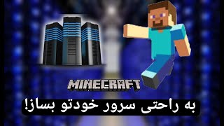 به راحتی سرور خودتو روی کامپیوتر یا vps بساز!🤓