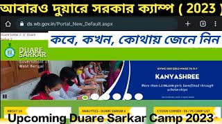 পরবর্তী দুয়ারে সরকার ক্যাম্প কবে, কখন,  কোথায় হবে দেখে নিন Duare Sarkar Camp 2023 #duare_sarkar