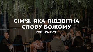 Сім'я, яка підзвітна Слову Божому- Ігор Назарчук | 20.06.2023 | м. Луцьк |  НАЖИВО