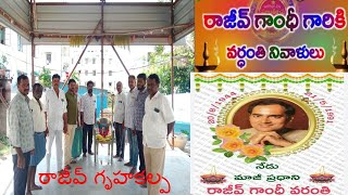 ఉపాధ్యక్షులు దేవేందర్ ఆధ్వర్యంలోరాజీవ్ గాంధీ 33వ వర్ధంతి ఘనంగా నిర్వహించారు