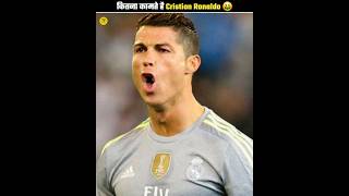 कितना कामते है Cristion Ronaldo 🤑 | How much does Cristiano Ronaldo earn | #shorts