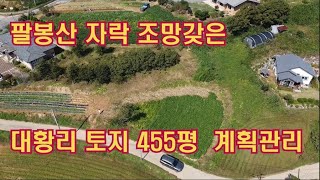 [딸기198  충남 서산시 팔봉면 대황리 .계획관리 455평 매매 . 딸기공인중개사 041.662.0880