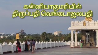 கன்னியாகுமரி திருப்பதி வெங்கடாசலபதி கோவில் #tamiltags #kanyakumari #thirupathi