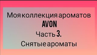 Моя коллекция ароматов Эйвон! Часть 3. Снятые ароматы Раритеты Avon