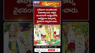 భక్తి వార్తలు :-  vbn bhakthi news 25-10-2024 |  @vbnhaindavadharmam  || @viswabharathtv