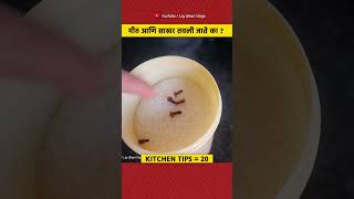 साखरे मध्ये हे टाका आणि बघा काय फायदा होतो ते 😱 | #shorts #kitchentips