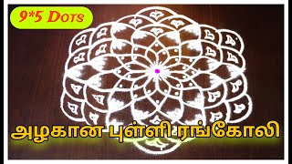 Simple kolam designs with 9*5 dots | Easy rangoli for daily use | trending rangoli designs with dots