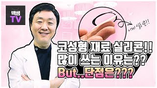 코성형시 사용되는  실리콘보형물의  장점 및 단점은?