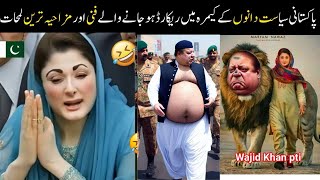 Pakistani Funny Politicians -part:-16th😅😜 | shehbaz sharif | imran khan | funny pakistani