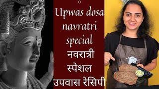 UPWAS DOSA | NAVRATRI SPECIAL | UPWAS RECIPES | MANVAS