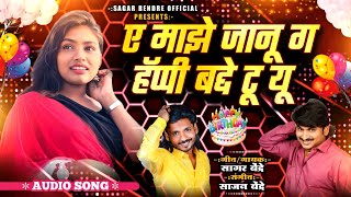 A Majhe Janu G Happy Badde To You | Sagar Bendre | Sajan Bendre | Lokgeet | Lokgeet