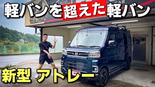 新型 ダイハツ アトレー 内装・外装紹介！軽バンの進化もしっかり令和だった(笑) DAIHATSU ATRAI