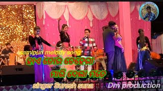 Hey tor chehera Mari dela mate  samlpuri melody song// singer Suresh suna#samlpuri #dmproduction