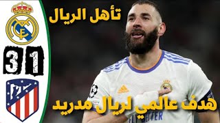 ملخص مباراة ريال مدريد وأتلتيكو مدريد 3 - 1 | اهداف ريال مدريد وأتلتيكو مدريد | مباراة ريال مدريد HD