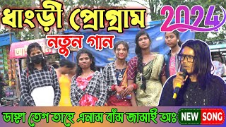 Dhangri Santali Program 2024 | New santali program video 2024 | Ram Mandi New Santali Video 2024