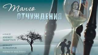 Короткометражный фильм "Танго отчуждения" (Alienation Tango)