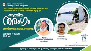 ATHMEEYA THARANGAM | ഉണർവ്വ് യോഗവും മദ്ധ്യസ്ഥപ്രാർത്ഥനയും | 07.06.23 @10.00 AM | QADOSH MEDIA