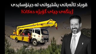 قوباد تاڵەبانی پشتیوانی لە جینۆسایدی ژینگەی چیای گۆیژە دەکات