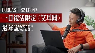 【Podcast】一日復活限定！過年說好話啊！艾耳聞