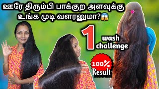 1wash இனி உங்க முடியை பார்த்து ஊரே கண்ணு வைக்கும் 😱