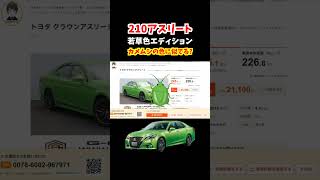 【販売台数127台!超貴重な特別仕様車】210系クラウンアスリート若草色エディションのタマ数が大変なことになってます。#トヨタ #クラウン #crown #210系クラウン