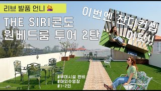 치앙마이 한달살기 더시리콘도 숙소 투어 2탄! ⎜님만해민 스카이가든에서 즐기는 시티뷰 #치앙마이한달살기숙소#치앙마이숙소