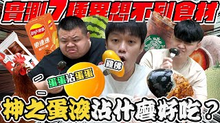 【胡椒】神之蛋液沾什麼都好吃？實測7種異想不到食材！哈密瓜吃出木瓜牛奶的味道？