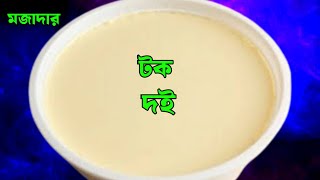 বাড়িতে টকদই বানানোর একদম সহজ পদ্ধতি | how to make yogurt | curd #bengalirecipes #howtomakeyogurt