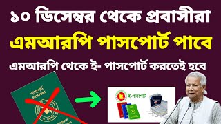 ১০ ডিসেম্বর থেকে প্রবাসীরা এমআরপি পাসপোর্ট পাবে | mrp to EPassport application | passport correction