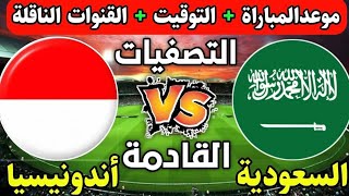 مباراة السعودية واندونسيا اليوم تصفيات اسيا المؤهلة لكاس العالم ٢٠٢٦ Saudi Arabia vs Indonesia