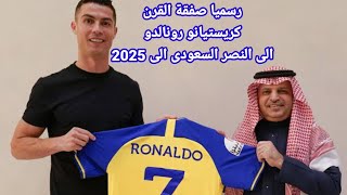 رسميآ كريستيانو رونالدو ينتقل الى النصر السعودى برقم فلكى