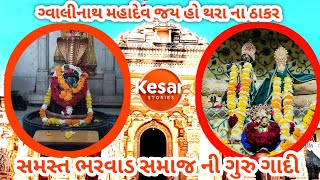 jajavada thara history | Gvalinath Mahadev | Kesar Stories