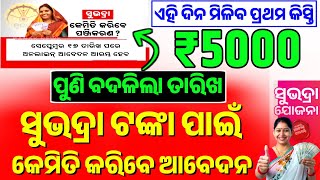 Subhadra Yojana Online Apply Started | Subhadra Yojana Online Apply Odisha | Subhadra Yojana Online