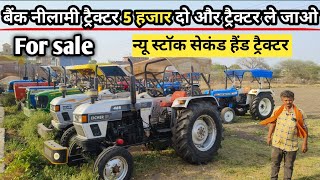 मात्र 5 हजार दो और बैंक से खींचा ट्रैक्टर ले जाओ/ Second  Hand Tractor Mandi Dhar mp