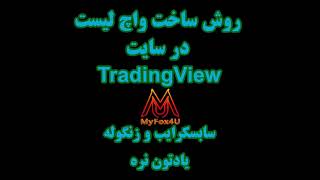 TradingView روش ساخت واچ لیست در سایت