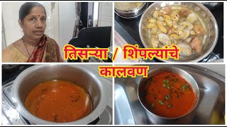 आईने बनवले तिसऱ्या / शिंपल्यांचे  चमचमीत कालवण | Tisrya Recipe. #seafood #recipe