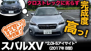 今が買い！私が選ぶオススメ中古車！★第7弾（内外装編）【スバル XV “2.0i-Sアイサイト”（2017年 B型）】クロストレックに見劣りしない内外装備に満足度100%！