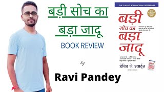 बड़ी सोच का बड़ा जादू book review | Ravi Pandey | Honest book review