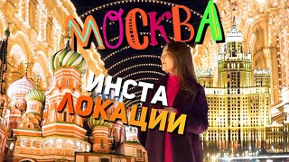 Инста локации: Москва