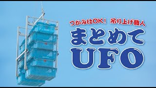 【農業・漁業の働き方改革】クレーンゲームみたいにコンテナらくらく運搬！【仕事をラクに、たのしくしよう！】