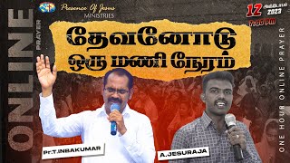 தேவனோடு ஒருமணி நேரம் | Online Prayer | Presence Of Jesus Ministries | Pr.T.Inbakumar | 12 Oct 2023