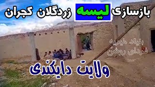 بازسازی لیسه زردگلان ولایت دایکندی به همکاری مالی اکادمی فردای روشن