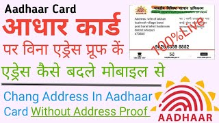 Chang Address in Aadhaar Card Without Proof- bina Proof ke aadhaar card par Address kaise chang Kare