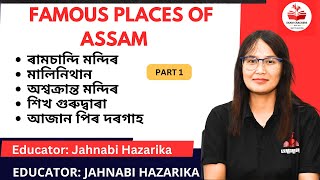 Famous Places of Assam Part 1 | Exam Crackers Assam| Jahnabi Mam| #assamgk k