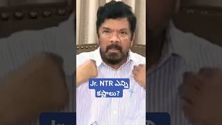 Jr. NTR ఎన్ని కష్టాలు? #posani #jrntr | posani krishna murali