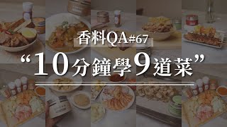 【10 分鐘學 9 道菜】綜合香料應用教學｜中西式食譜不藏私｜香料老司機 Rex 香料QA#67