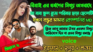 বেয়াইন এর ধর্ষনের মিথ্যা অপবাদে বাড়ি ছাড়া অসহায় ছেলেটি যখন কোম্পানির MD |Full Part 158|Season 02