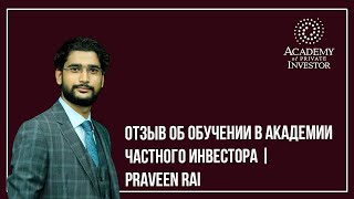 📚 Отзыв об обучении в Академии Частного Инвестора | Praveen Rai