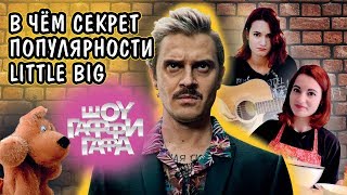 LITTLE BIG - Секреты успеха СКАНДАЛЬНОЙ популярности